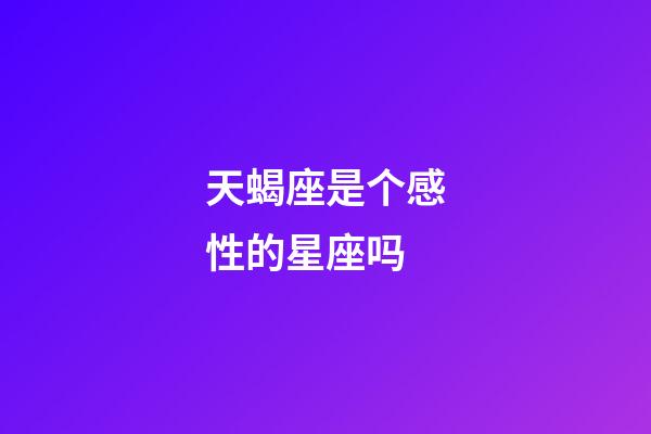 天蝎座是个感性的星座吗-第1张-星座运势-玄机派