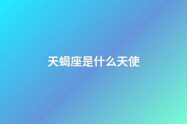 天蝎座是什么天使-第1张-星座运势-玄机派