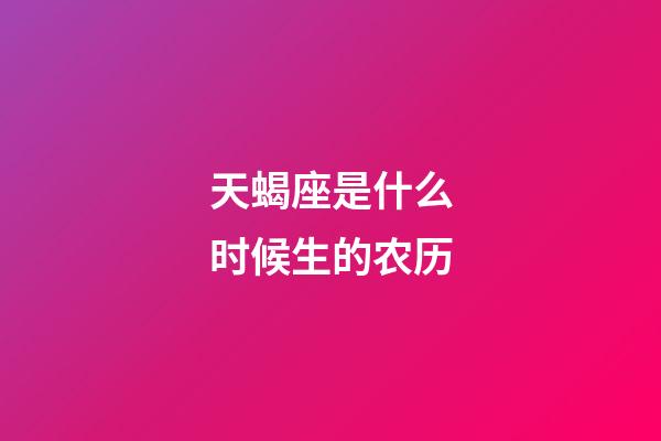 天蝎座是什么时候生的农历-第1张-星座运势-玄机派