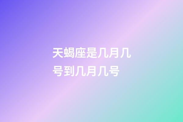 天蝎座是几月几号到几月几号（天蝎座最佳配对第一名）-第1张-星座运势-玄机派