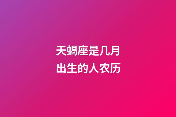 天蝎座是几月出生的人农历-第1张-星座运势-玄机派