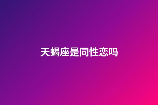 天蝎座是同性恋吗-第1张-星座运势-玄机派