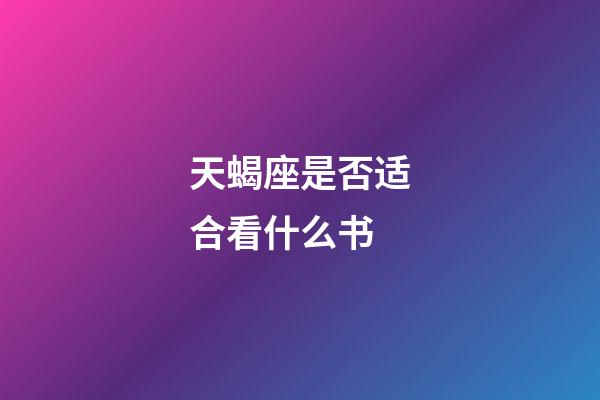 天蝎座是否适合看什么书-第1张-星座运势-玄机派