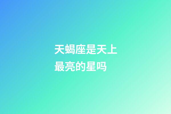 天蝎座是天上最亮的星吗-第1张-星座运势-玄机派