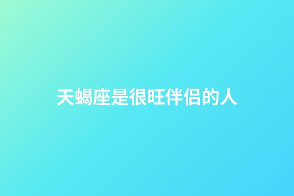 天蝎座是很旺伴侣的人-第1张-星座运势-玄机派