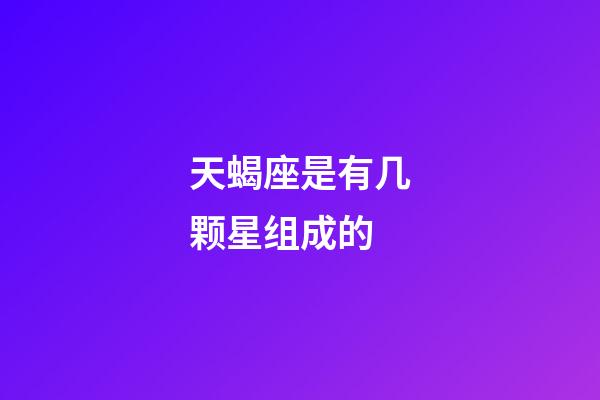 天蝎座是有几颗星组成的-第1张-星座运势-玄机派