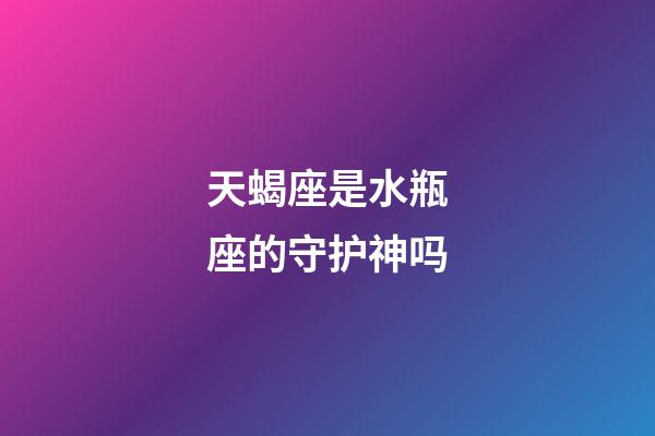 天蝎座是水瓶座的守护神吗-第1张-星座运势-玄机派