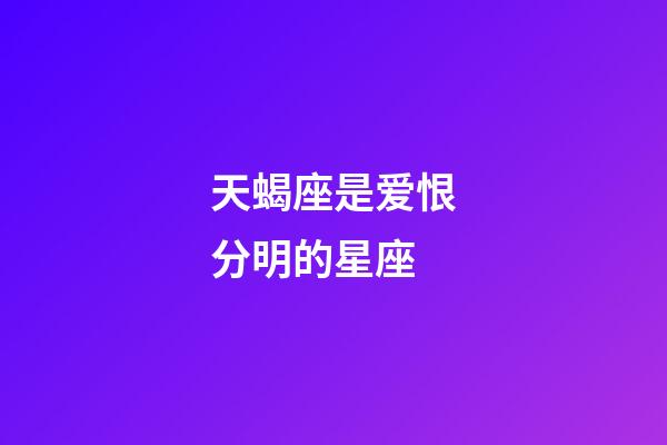 天蝎座是爱恨分明的星座-第1张-星座运势-玄机派