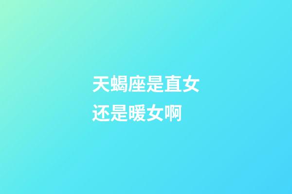 天蝎座是直女还是暖女啊-第1张-星座运势-玄机派