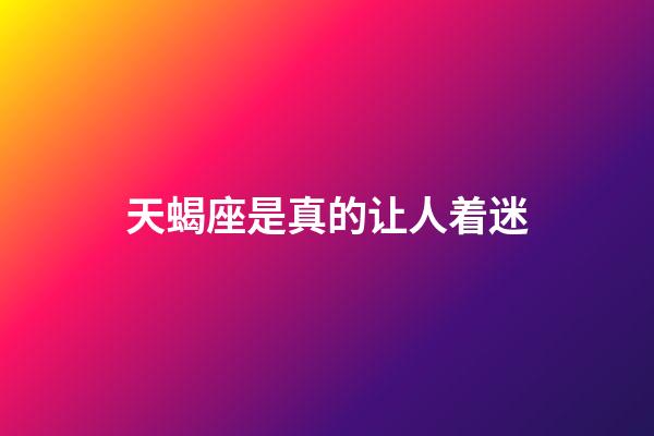 天蝎座是真的让人着迷-第1张-星座运势-玄机派