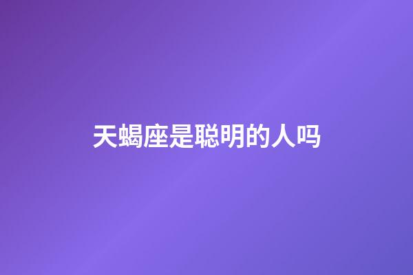 天蝎座是聪明的人吗-第1张-星座运势-玄机派