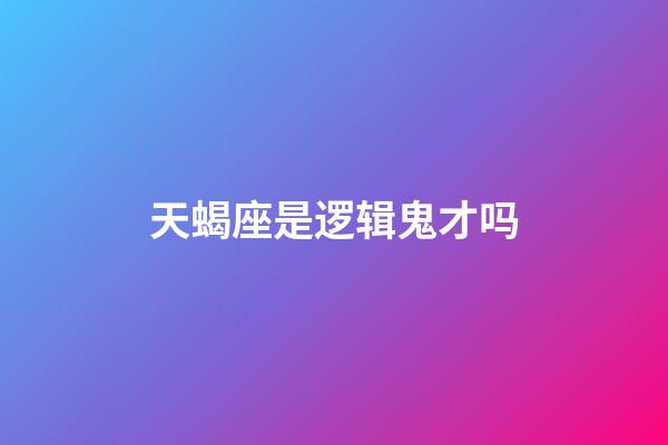 天蝎座是逻辑鬼才吗