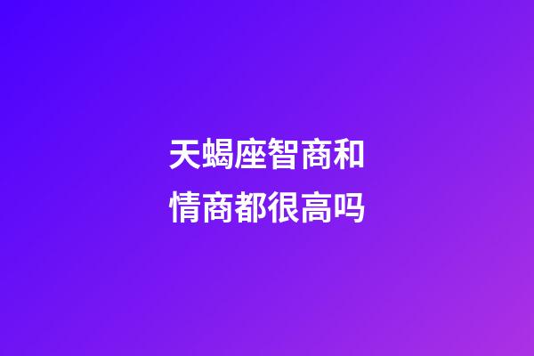 天蝎座智商和情商都很高吗-第1张-星座运势-玄机派