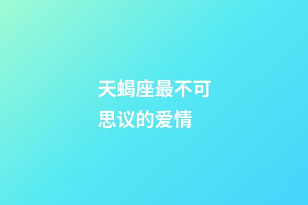 天蝎座最不可思议的爱情-第1张-星座运势-玄机派