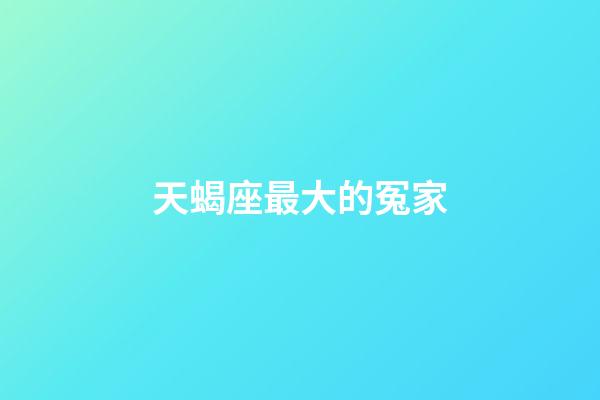 天蝎座最大的冤家-第1张-星座运势-玄机派