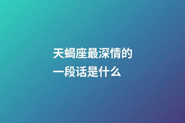 天蝎座最深情的一段话是什么-第1张-星座运势-玄机派