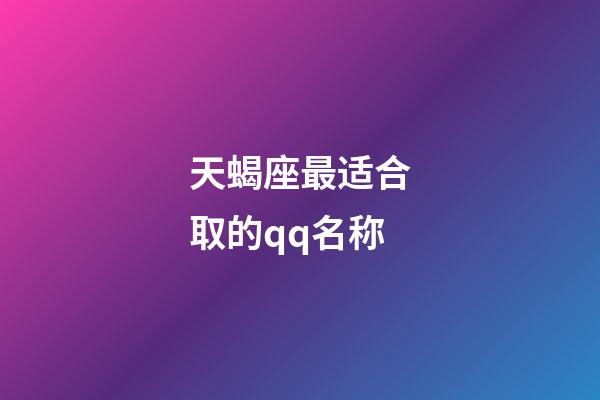 天蝎座最适合取的qq名称-第1张-星座运势-玄机派
