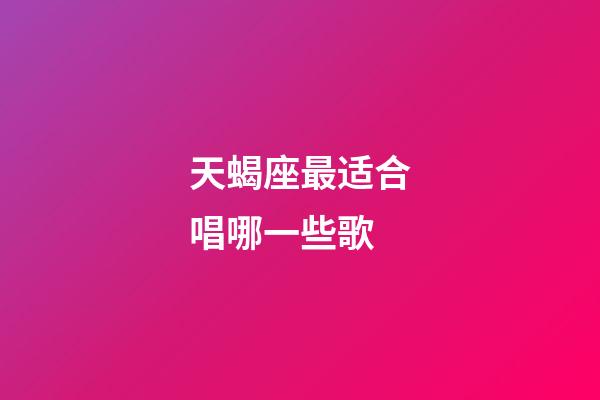 天蝎座最适合唱哪一些歌-第1张-星座运势-玄机派