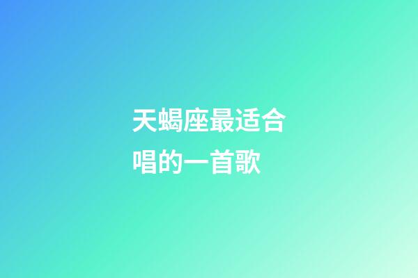 天蝎座最适合唱的一首歌-第1张-星座运势-玄机派