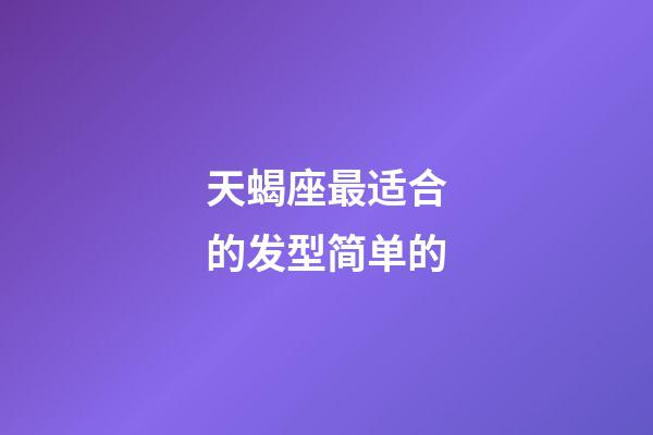 天蝎座最适合的发型简单的-第1张-星座运势-玄机派