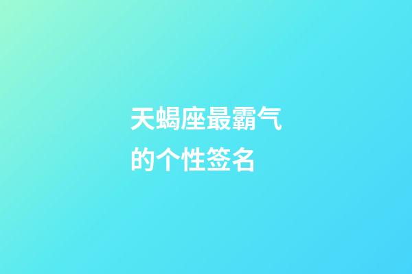 天蝎座最霸气的个性签名-第1张-星座运势-玄机派