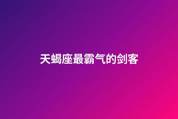 天蝎座最霸气的剑客-第1张-星座运势-玄机派