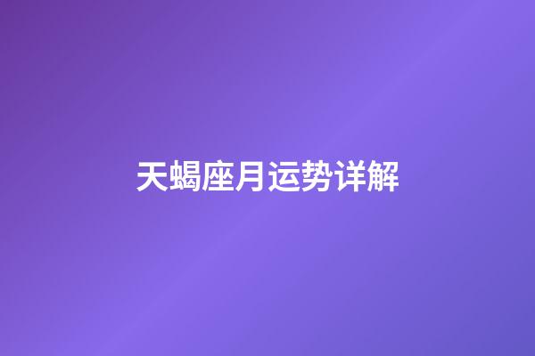 天蝎座月运势详解-第1张-星座运势-玄机派