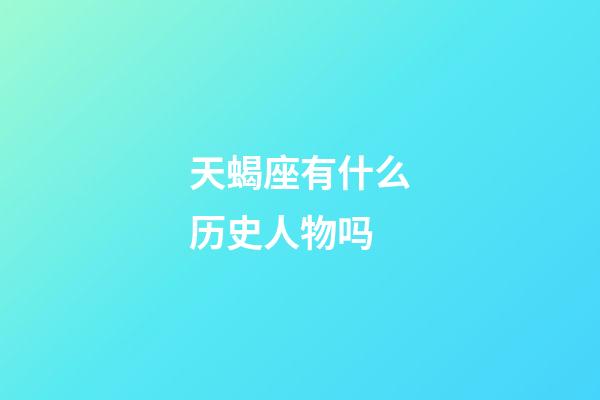 天蝎座有什么历史人物吗-第1张-星座运势-玄机派