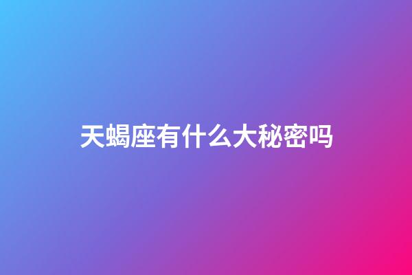 天蝎座有什么大秘密吗-第1张-星座运势-玄机派