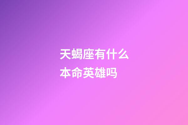 天蝎座有什么本命英雄吗-第1张-星座运势-玄机派