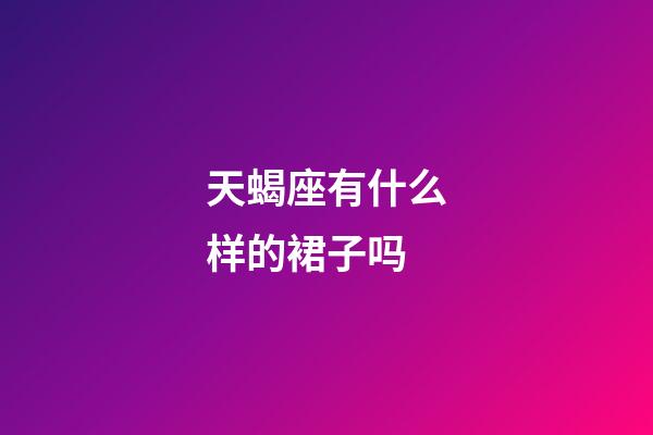 天蝎座有什么样的裙子吗-第1张-星座运势-玄机派