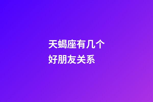 天蝎座有几个好朋友关系-第1张-星座运势-玄机派