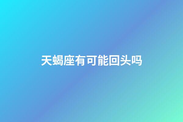 天蝎座有可能回头吗-第1张-星座运势-玄机派