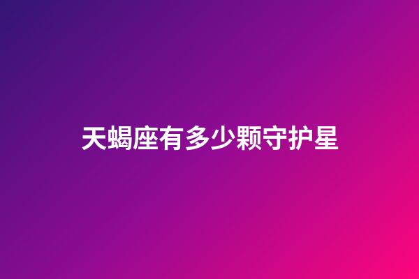 天蝎座有多少颗守护星-第1张-星座运势-玄机派