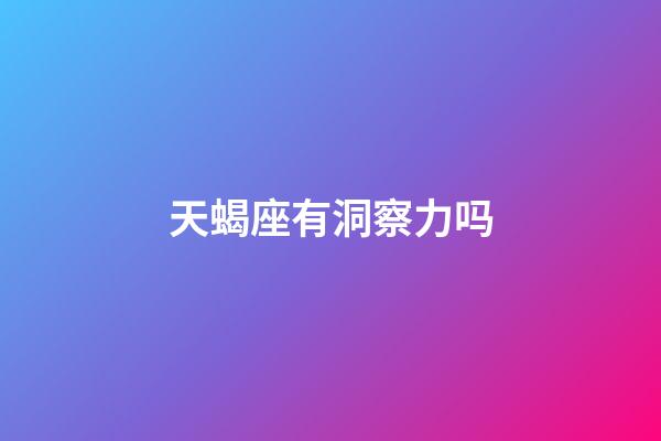 天蝎座有洞察力吗-第1张-星座运势-玄机派