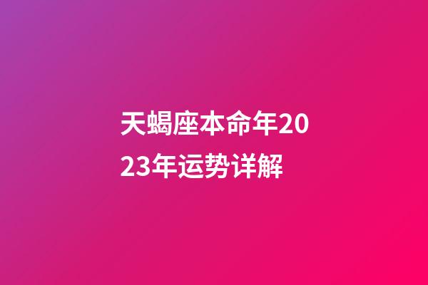 天蝎座本命年2023年运势详解-第1张-星座运势-玄机派