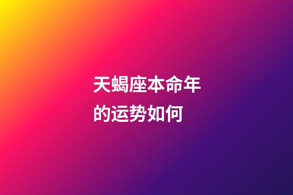 天蝎座本命年的运势如何-第1张-星座运势-玄机派