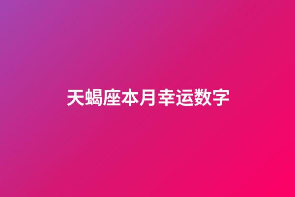 天蝎座本月幸运数字-第1张-星座运势-玄机派