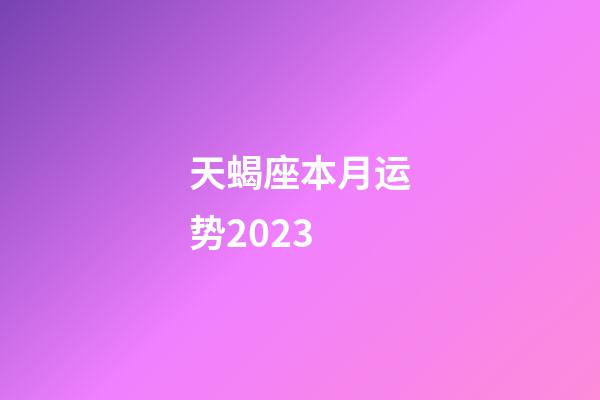 天蝎座本月运势2023-第1张-星座运势-玄机派