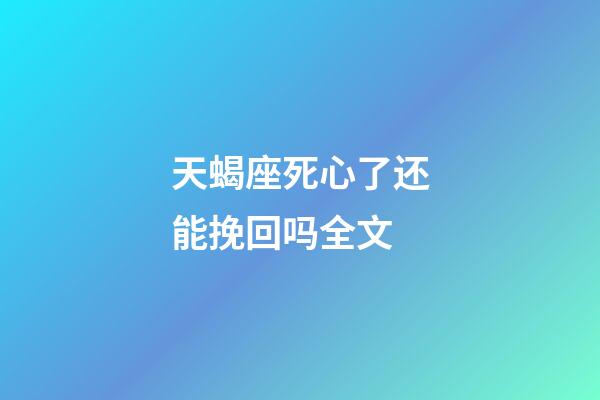 天蝎座死心了还能挽回吗全文-第1张-星座运势-玄机派