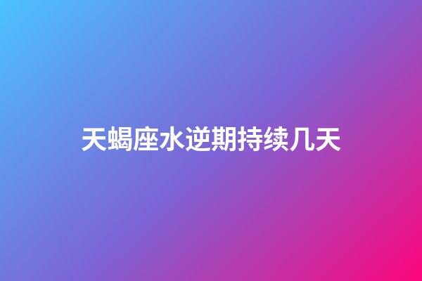 天蝎座水逆期持续几天-第1张-星座运势-玄机派