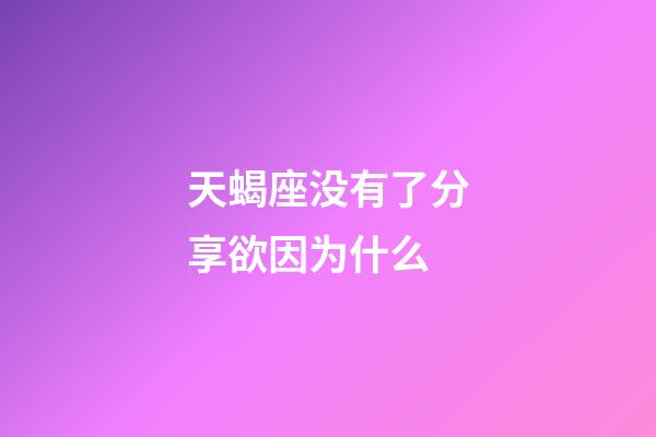 天蝎座没有了分享欲因为什么-第1张-星座运势-玄机派