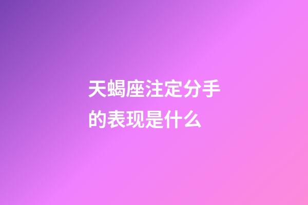 天蝎座注定分手的表现是什么-第1张-星座运势-玄机派