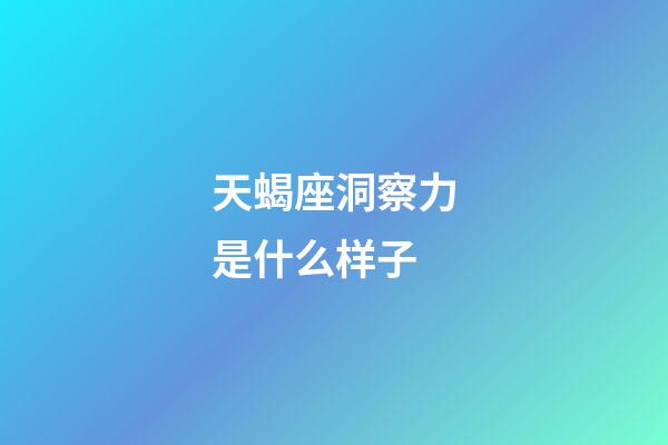 天蝎座洞察力是什么样子-第1张-星座运势-玄机派