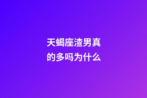 天蝎座渣男真的多吗为什么-第1张-星座运势-玄机派