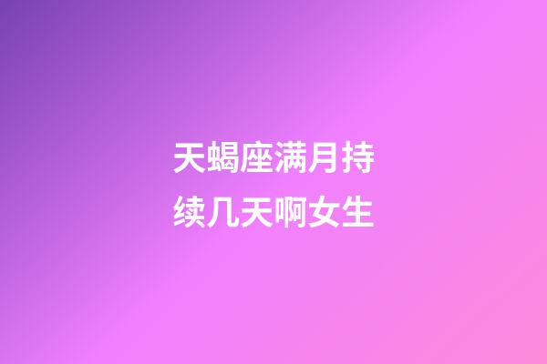 天蝎座满月持续几天啊女生-第1张-星座运势-玄机派