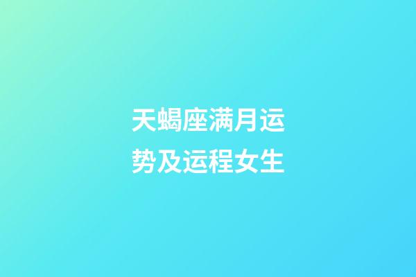 天蝎座满月运势及运程女生-第1张-星座运势-玄机派