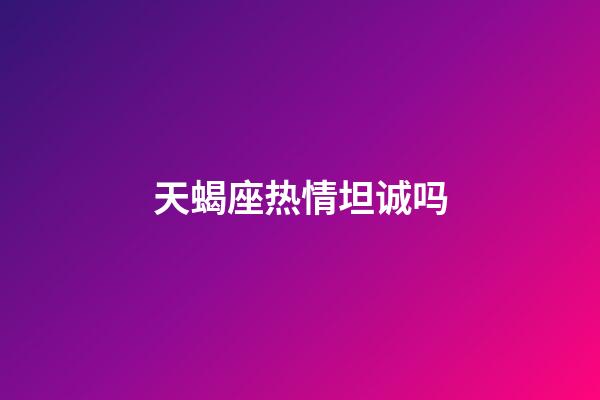 天蝎座热情坦诚吗-第1张-星座运势-玄机派