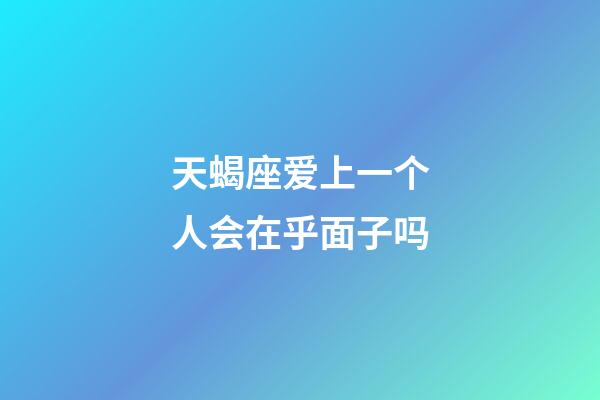 天蝎座爱上一个人会在乎面子吗-第1张-星座运势-玄机派