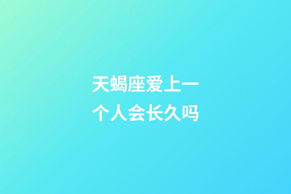 天蝎座爱上一个人会长久吗-第1张-星座运势-玄机派